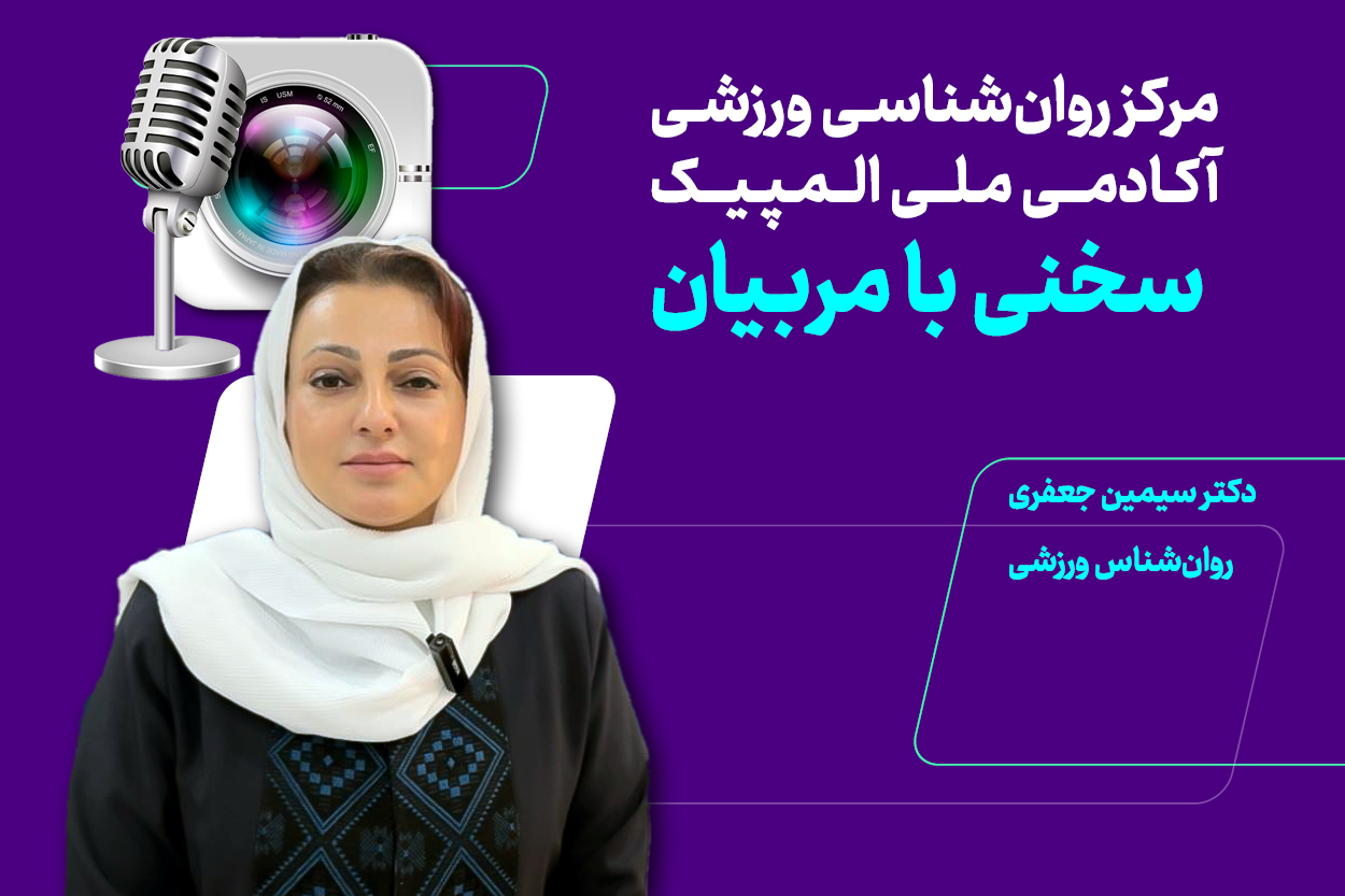 سخنی با مربیان در خصوص روانشناسی ورزشی